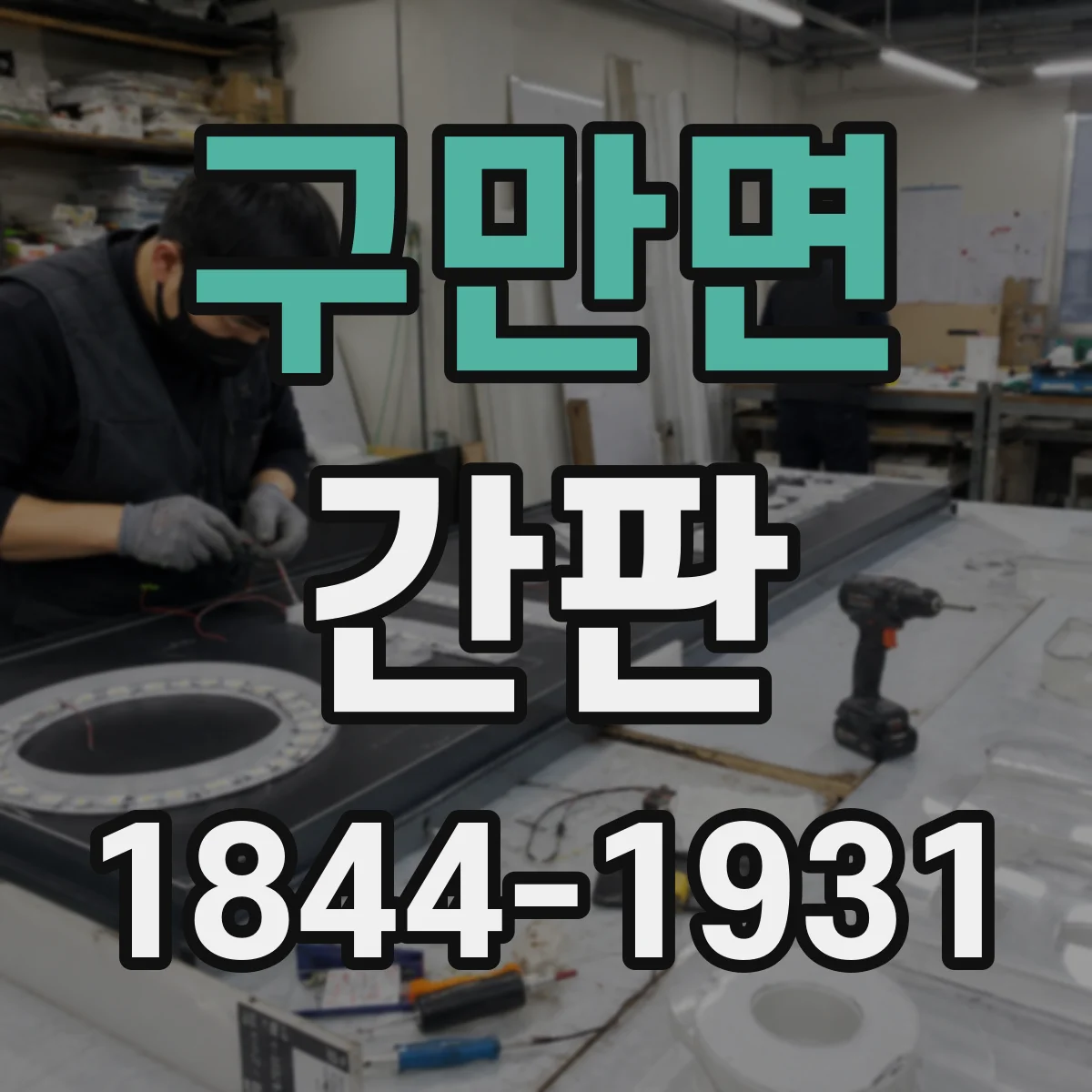 구만면 간판