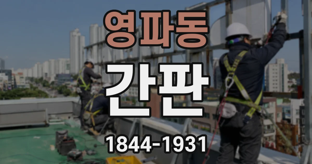 영파동 간판
