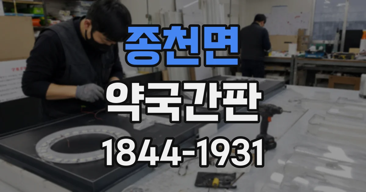 종천면 약국간판