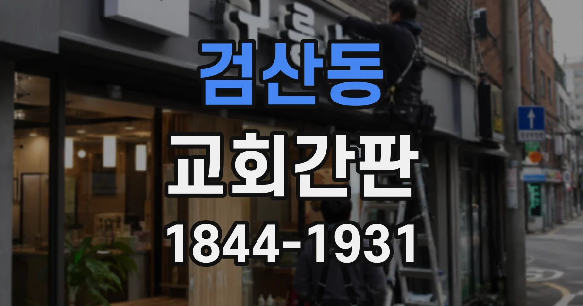 검산동 교회간판