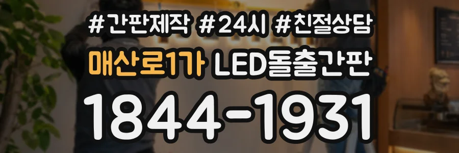 매산로1가 LED돌출간판 상담 전화 1844-1931