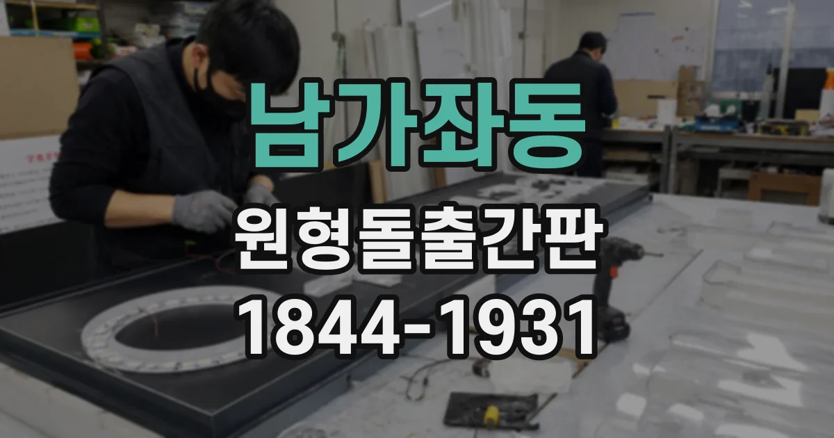 남가좌동 원형돌출간판