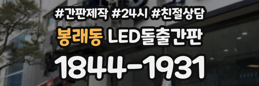 봉래동 LED돌출간판 상담 전화 1844-1931