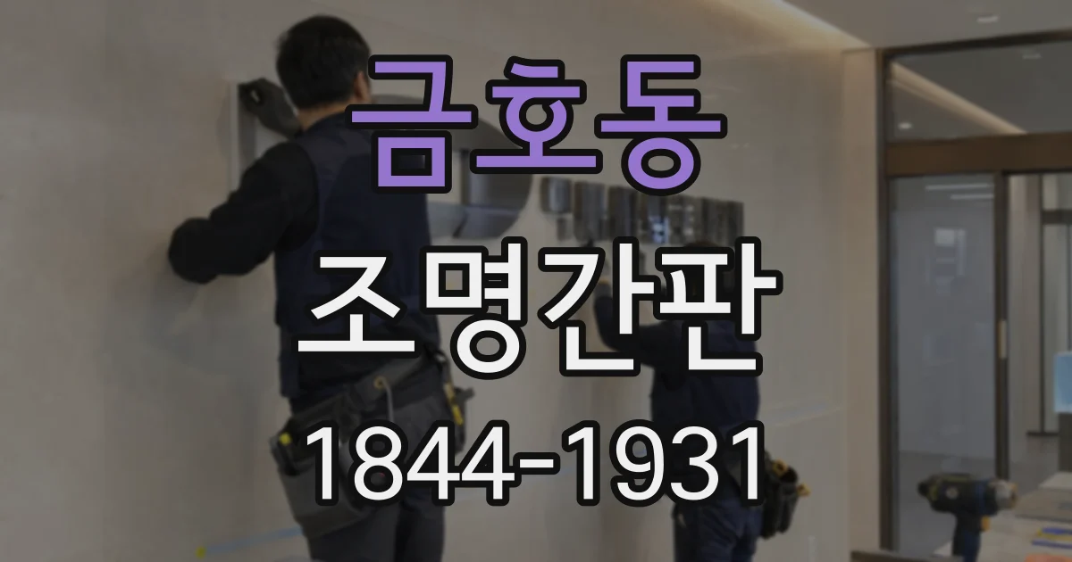 금호동 조명간판