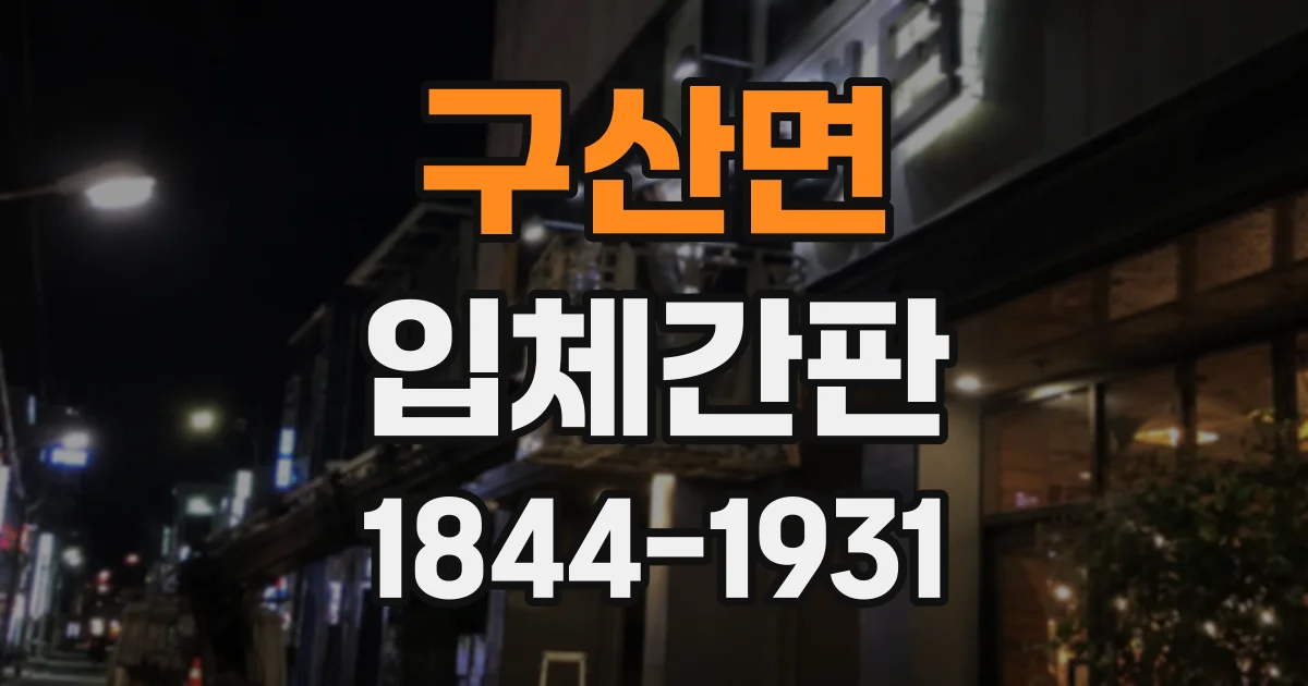 구산면 입체간판