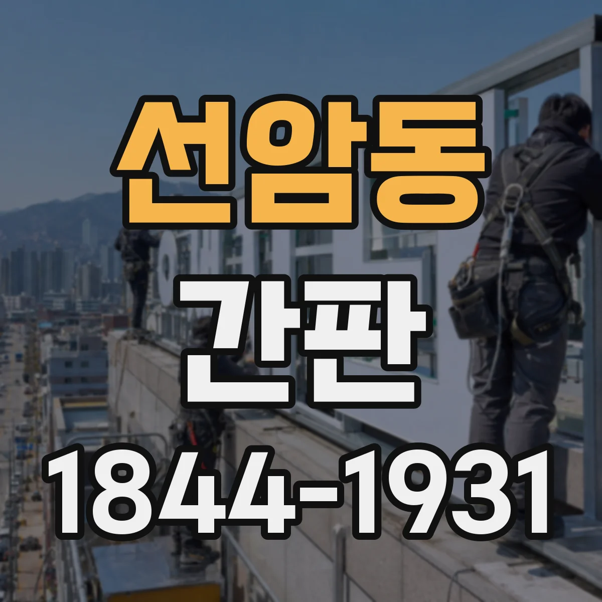선암동 간판