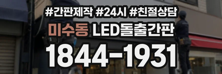 미수동 LED돌출간판 상담 전화 1844-1931