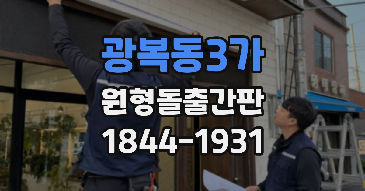 광복동3가 원형돌출간판