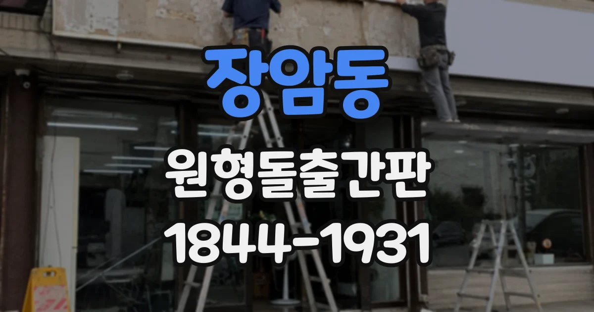 장암동 원형돌출간판