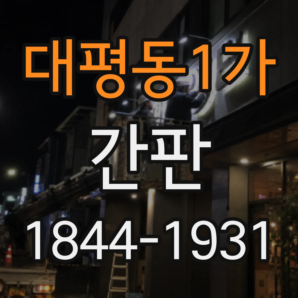 대평동1가 간판