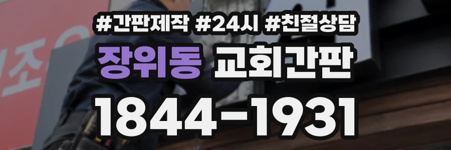 장위동 교회간판 상담 전화 1844-1931