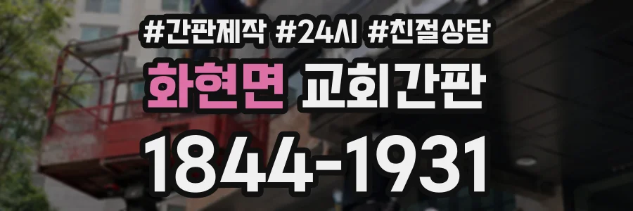 화현면 교회간판 상담 전화 1844-1931