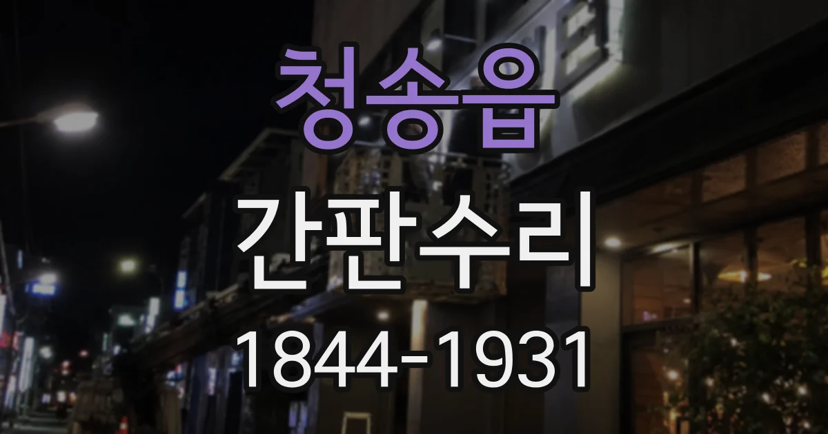 청송읍 간판수리