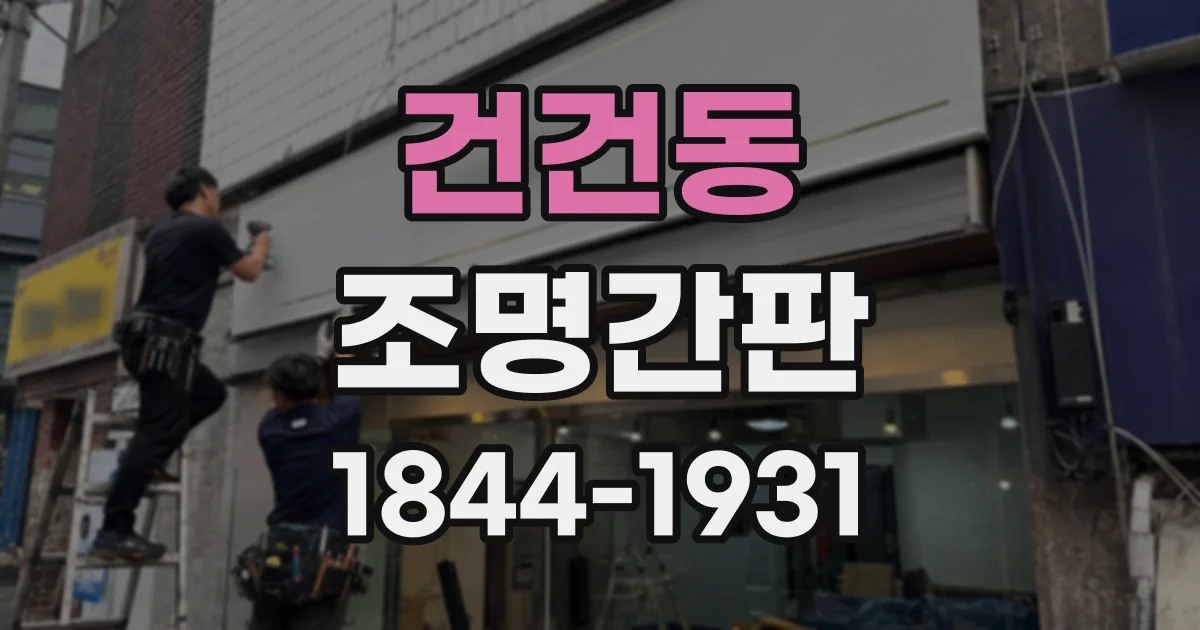 건건동 조명간판