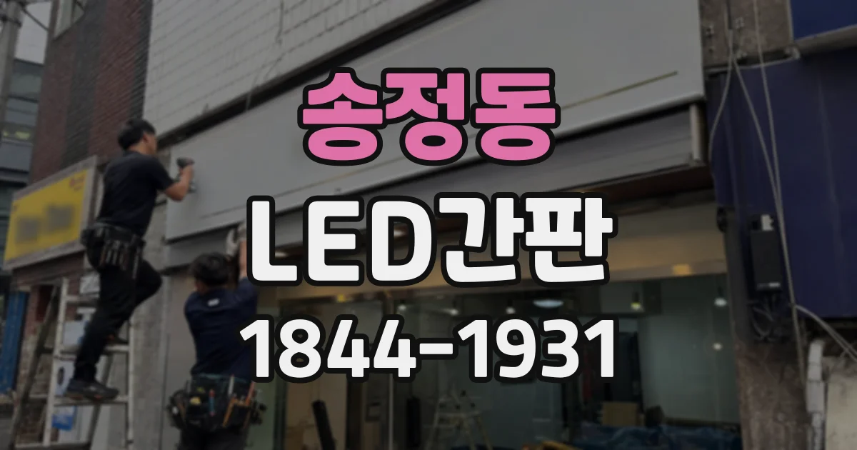 송정동 LED간판