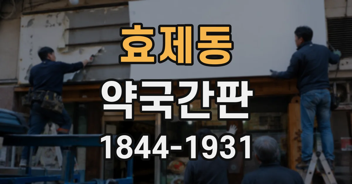 효제동 약국간판