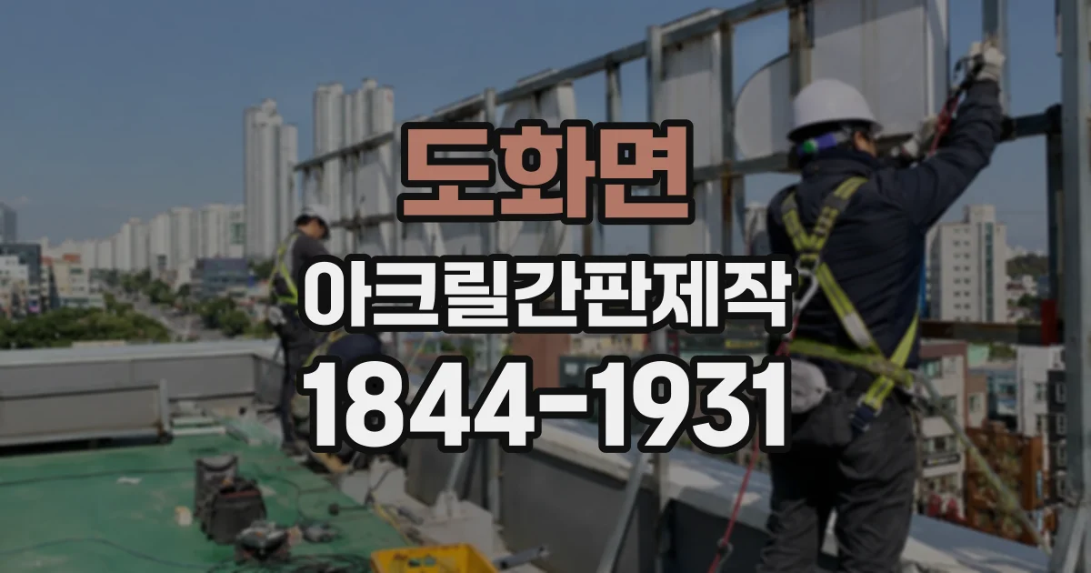 도화면 아크릴간판제작