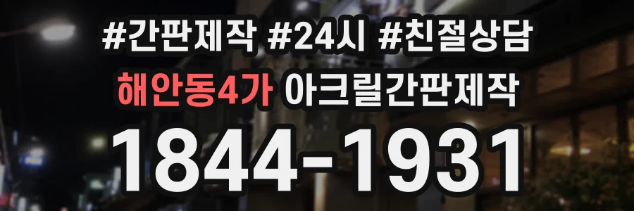 해안동4가 아크릴간판제작 상담 전화 1844-1931