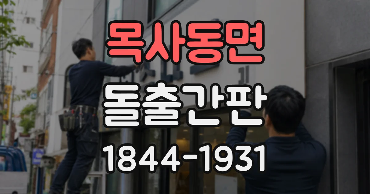목사동면 돌출간판