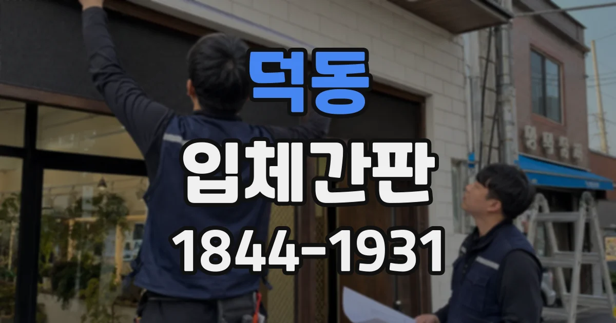덕동 입체간판