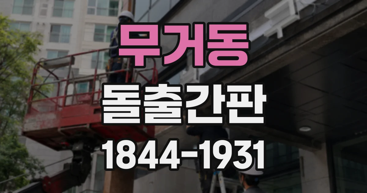 무거동 돌출간판