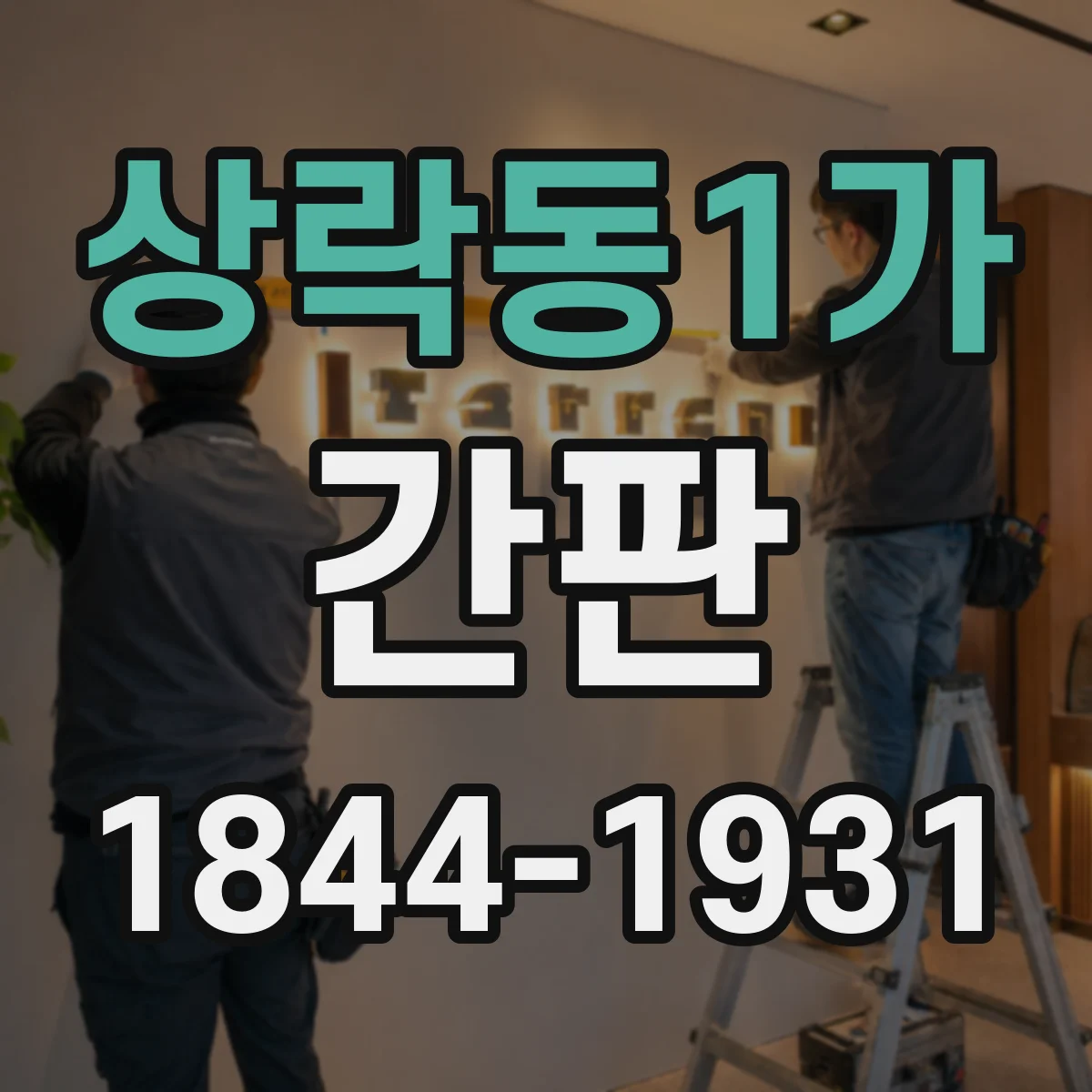 상락동1가 간판