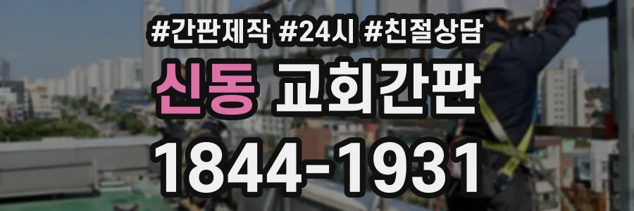 신동 교회간판 상담 전화 1844-1931