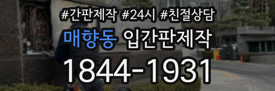 매향동 입간판제작 상담 전화 1844-1931