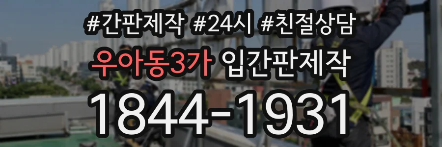 우아동3가 입간판제작 상담 전화 1844-1931
