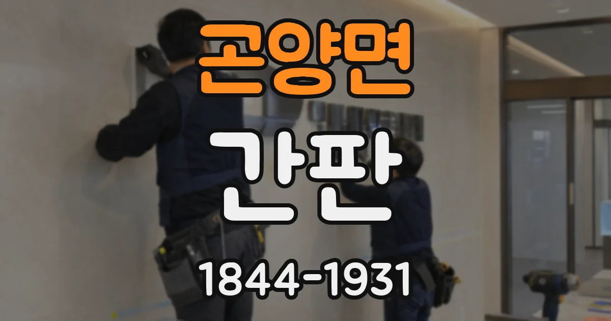 곤양면 간판