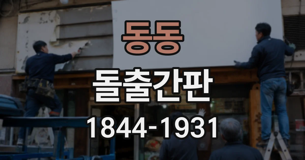 동동 돌출간판