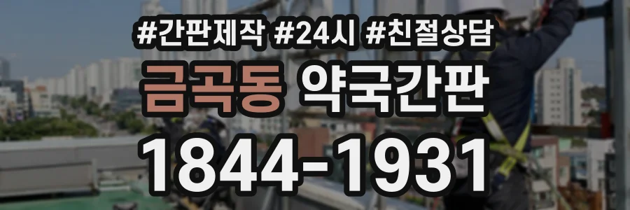 금곡동 약국간판 상담 전화 1844-1931