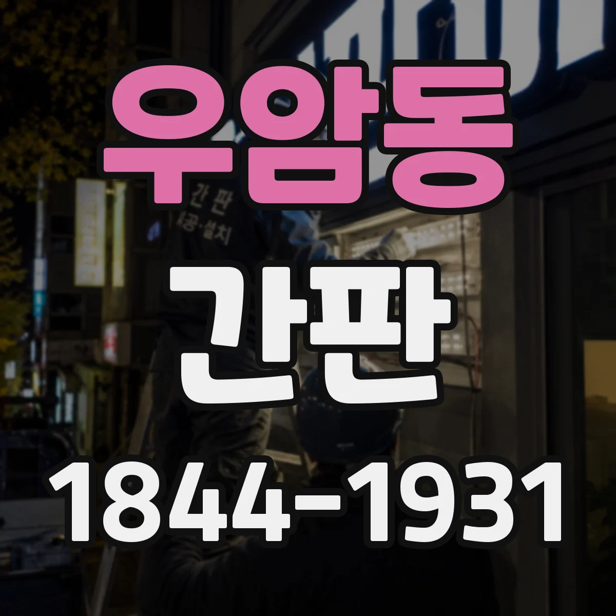 우암동 간판