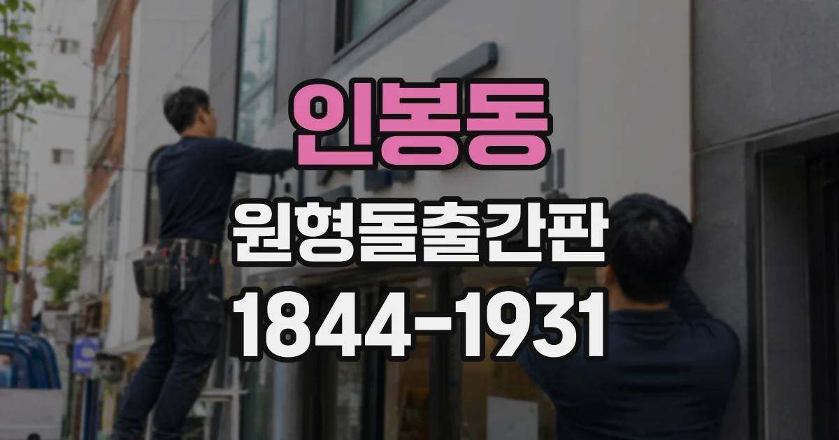 인봉동 원형돌출간판