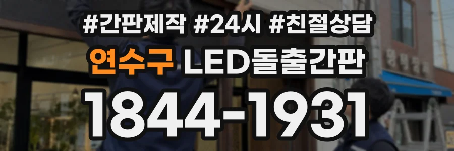 연수구 LED돌출간판 상담 전화 1844-1931