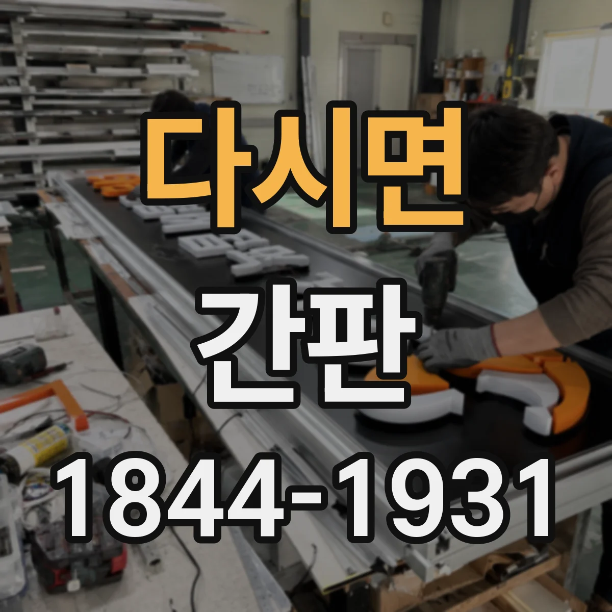 다시면 간판