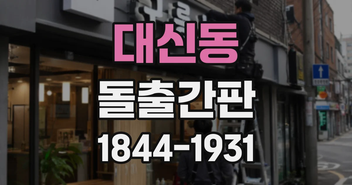 대신동 돌출간판