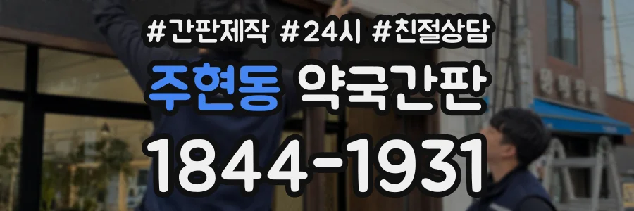 주현동 약국간판 상담 전화 1844-1931