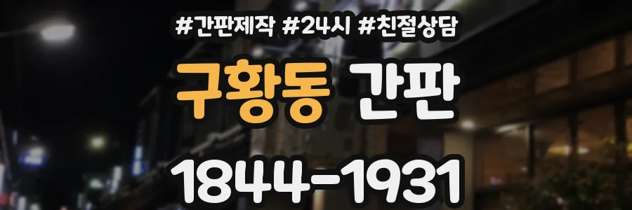 구황동 간판
