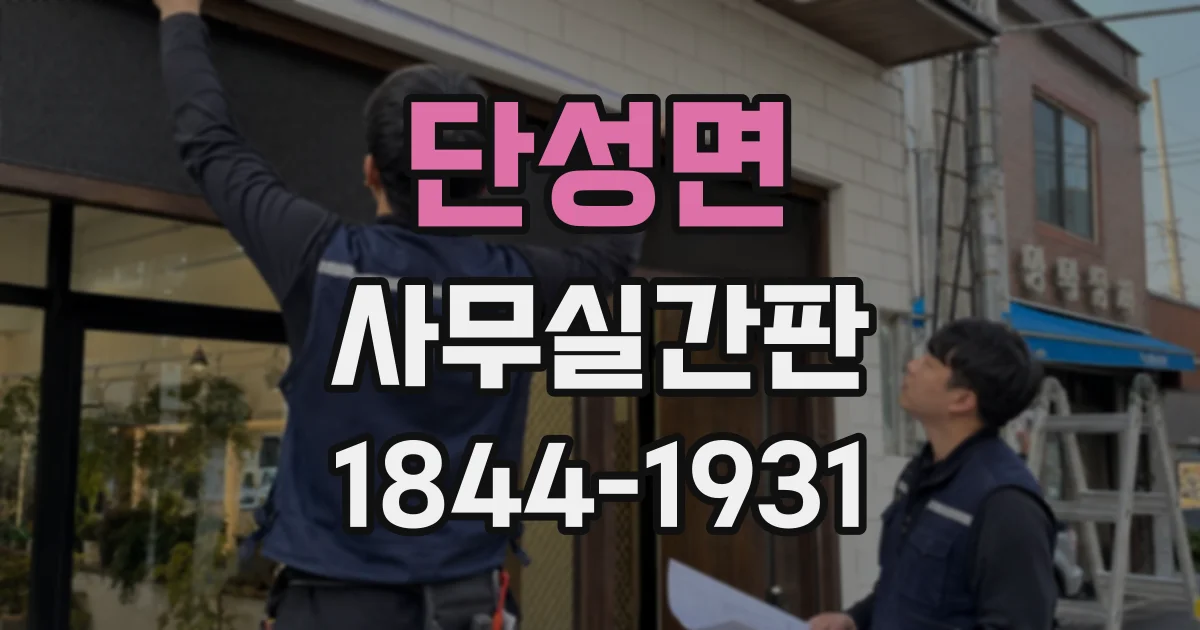 단성면 사무실간판