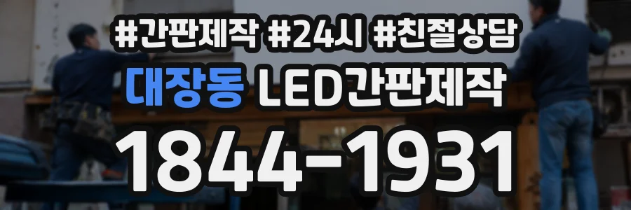 대장동 LED간판제작 상담 전화 1844-1931