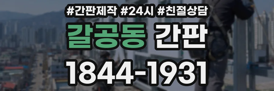 갈공동 간판