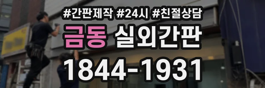 금동 실외간판 상담 전화 1844-1931