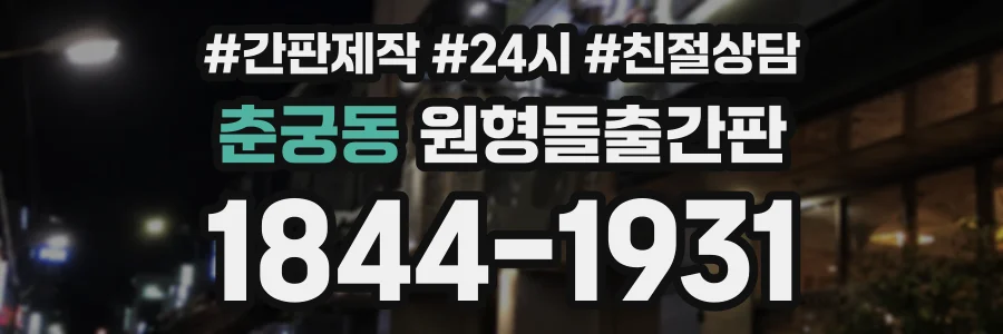 춘궁동 원형돌출간판 상담 전화 1844-1931