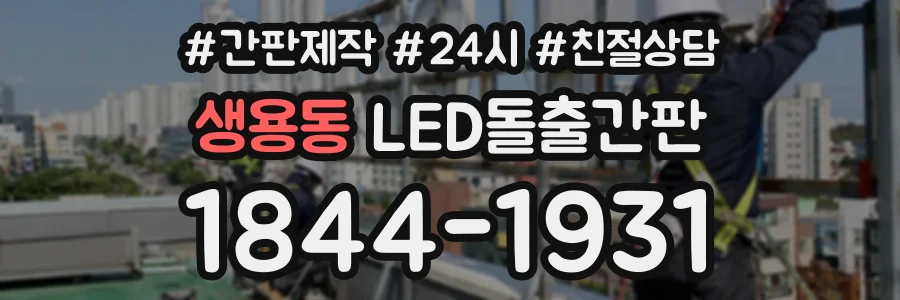 생용동 LED돌출간판 상담 전화 1844-1931