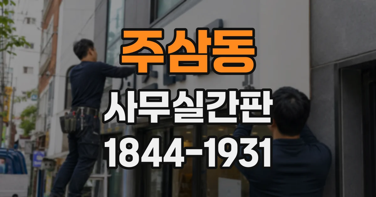 주삼동 사무실간판