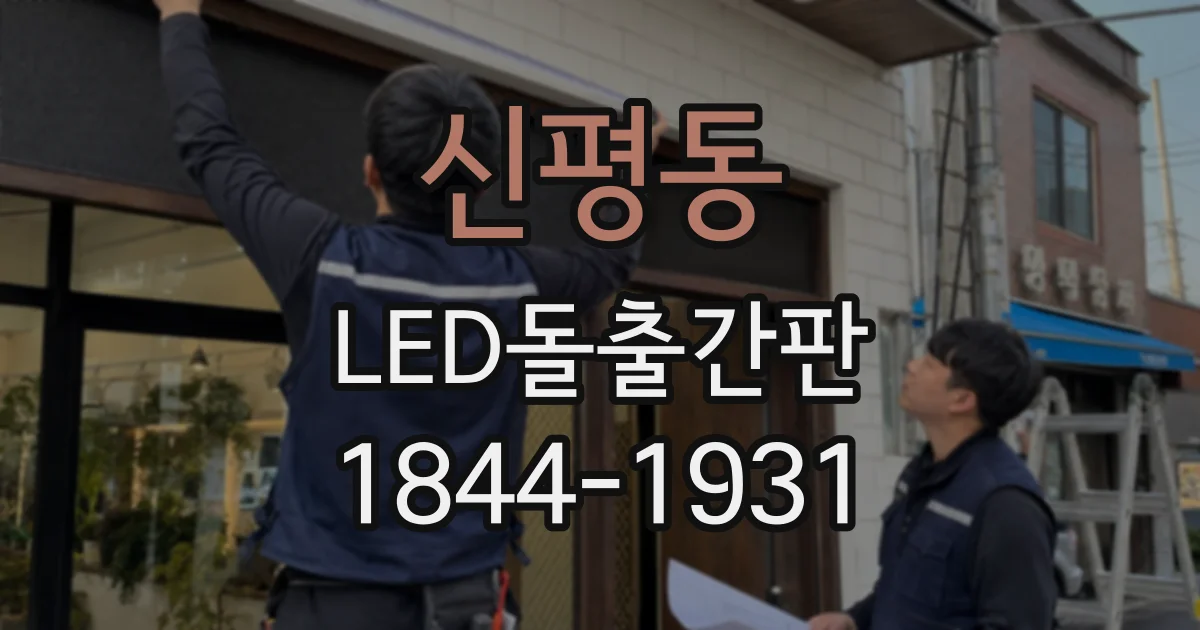 신평동 LED돌출간판