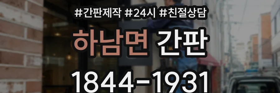 하남면 간판