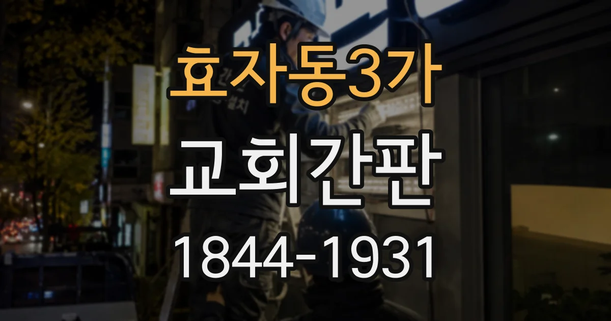 효자동3가 교회간판 낡은 건물 분위기에 어울리는 디자인 살펴보기