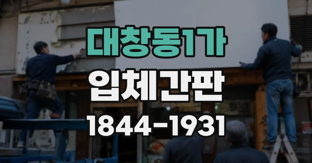 대창동1가 입체간판